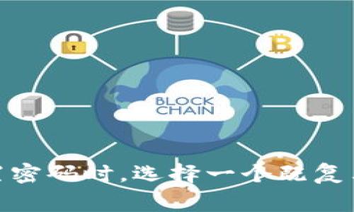 tpWallet的密码一般由8位到16位组成，这些密码通常要求包含字母、数字以及特殊字符，以确保安全性。建议用户在设置密码时，选择一个既复杂又容易记住的组合，如使用短语的首字母或结合个人认可的符号。这有助于增强账户的安全性，同时降低被破解的风险。