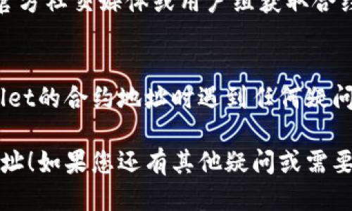 要查询tpWallet的合约地址，您可以按照以下步骤进行：

### 1. 访问以太坊区块浏览器
以太坊的区块浏览器（如Etherscan）是查询合约地址的常用工具。打开Etherscan网站，您可以直接在搜索框中输入钱包名称或相关信息。

### 2. 使用搜索功能
在Etherscan主页上，您会看到一个搜索框。输入“tpWallet”，然后按回车。这将向您展示与“tpWallet”相关的所有合约和交易记录。

### 3. 确认合约地址
在搜索结果中，找到tpWallet的官方合约地址。确保您选择的是官方和正确的合约地址，避免误入钓鱼网站或错误合约。

### 4. 获取合约地址
找到相关信息后，您可以看到合约地址，它通常是以“0x”开头的42位字符串。

### 5. 可选：使用社区资源
除了使用以太坊区块浏览器外，您还可以通过社区论坛、官方社交媒体或用户组获取合约地址及相关信息。这些渠道有时会提供更新或公告信息。

### 注意事项
确保您获取的信息来自可靠的来源。如果您在搜索tpWallet的合约地址时遇到任何疑问，请不要犹豫，查阅官方文档或社区资源以确认。

希望以上步骤能够帮助您顺利查询到tpWallet的合约地址！如果您还有其他疑问或需要进一步的帮助，请随时询问。