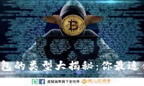 以太坊钱包的类型大揭秘：你最适合哪一种？