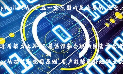 关于“tpWallet的u是通用的吗”这个问题，首先需要明确“tpWallet”和“u”的具体指代。通常情况下，“tpWallet”指的是某种数字钱包，通常用于存储加密货币、进行交易等，而“u”可能指的是通用的代币或某种特定的数字资产。那么，该问题的回答要结合这两个部分进行探讨。

### tpWallet概述

什么是tpWallet？
tpWallet是一种数字钱包，专门为用户提供安全、便利的资本存储和转移服务。随着区块链技术的网普及，越来越多的人选择使用数字钱包来管理他们的资产。tpWallet通常支持多种加密货币，从比特币到以太坊，再到其他许多代币，提供多种功能，使用户能够方便地进行交易。

### u的定义

u的意义是什么？
在各种数字资产中，“u”这个符号可能代表不同的意思。它可以是某种特定代币的通称，比如某个特定项目的代币，或者是某种通用代币。用户在讨论这类问题时，务必要明确“u”的具体定义，以免造成误解。

### 通用性分析

tpWallet的“u”是否通用？
如果说tpWallet的“u”代表的是一种特定资产，而这种资产的协议或者背后项目是开放且广泛认同的，那么可以说tpWallet的“u”在一定范围内是通用的。反之，如果“u”是一个封闭或特定项目下的代币，就不能说它是通用的。

### 结论与建议

如何使用tpWallet和u？
在使用tpWallet时，用户应当对“u”有清晰的认知，确保自己了解所涉及的资产类型和相关市场情况。除了技术上的适用能力之外，还有法律和合规的因素需要考虑。因此，建议用户在参与交易前深入研究，确保了解与“u”相关的所有信息。

总之，对于“tpWallet的u是否通用”的疑问，答案需要结合具体的情况来讨论。通过明确“u”的定义，以及理解tpWallet的功能和使用原则，用户能够更好地做出决策，确保自己的数字资产安全与增值。