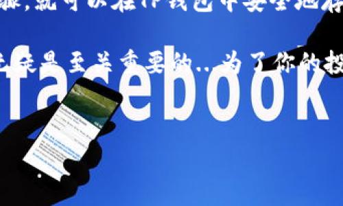 tpWallet可以存bsv吗？探索TP钱包的多币种支持

在当今区块链世界中，选择一个安全、方便的数字钱包已经成为每个加密货币爱好者的重要任务。TP钱包作为一款备受欢迎的数字货币钱包，许多人都在问：TP钱包也能存储BSV（比特币SV）吗？这...真的是个好问题。

什么是TP钱包？

TP钱包，是一款专注于多种主流数字货币的移动钱包。对于刚进入加密货币世界的新手来说，它的用户界面简单易懂，而对老手而言，它也支持丰富的功能，如去中心化交易、智能合约等等。TP钱包不仅可以存储热门的比特币（BTC）和以太坊（ETH），同时还提供对多种代币的支持，例如ERC20、TRC20等。

BSV——比特币的另一个分支

在讨论TP钱包是否支持BSV之前，我们先来了解一下BSV是什么。比特币SV是比特币的一种分叉币，旨在恢复比特币的原始功能和愿景。它强调无审查、免费的交易以及大规模的可扩展性，这些特性使得BSV在一些社区中获得了追捧...

TP钱包与BSV的关系

那么，TP钱包到底能否存储BSV呢？答案是：strong可以，但是需要确保TP钱包版本和所支持的币种有所更新/strong。许多用户在使用TP钱包时，应该查看官方的信息更新，以便确认其对于BSV的支持状态。在某些情况下，可能需要手动添加BSV地址。

如何在TP钱包中存储BSV？

如果你的TP钱包已经支持BSV，接下来的过程也非常简单。首先，打开钱包，选择“添加资产”选项，然后在搜索框中输入“BSV”。如果你的钱包显示出BSV，那就可以进行后续的存币操作了。但是，如果没有看到BSV，可能需要通过其他方法去手动添加。

存储BSV的安全性

在进行任何资产操作之前，安全性始终是第一位的。对于TP钱包而言，它采用了多种加密算法和安全措施来保护用户的资产。尽管如此，我们仍然建议用户启用双重身份验证，并定期备份自己的钱包信息，以防止不必要的损失。想想看...如果失去自己的钱包，心痛得有多深？

总结：TP钱包与BSV的兼容性分析

总而言之，TP钱包是一个非常灵活的数字钱包，支持多种类型的加密货币，而BSV也在其中。无论新手还是老鸟，只要了解正确的操作步骤，就可以在TP钱包中安全地存储和管理BSV资产。当然，在进行任何操作之前，建议大家对所使用的服务进行详细的研究，确保你的资金安全。

在探索TP钱包存储BSV的过程中，我们看到了加密货币世界的不断变化和发展。在这条充满挑战的道路上，了解和掌握新技术、新工具无疑是至关重要的...为了你的投资安全，记得时刻关注各大钱包和交易所的动态哦！

TP钱包, BSV, 比特币, 数字钱包/guanjianci  
TP钱包到底能存储BSV吗？全面解析你的数字资产管理体验