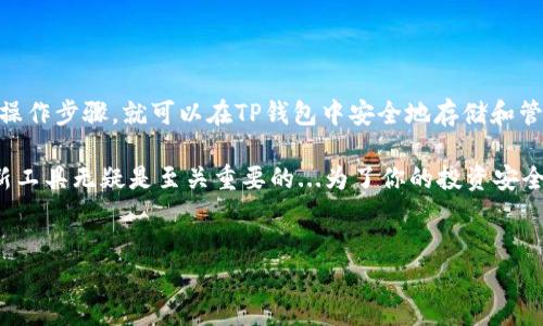 tpWallet可以存bsv吗？探索TP钱包的多币种支持

在当今区块链世界中，选择一个安全、方便的数字钱包已经成为每个加密货币爱好者的重要任务。TP钱包作为一款备受欢迎的数字货币钱包，许多人都在问：TP钱包也能存储BSV（比特币SV）吗？这...真的是个好问题。

什么是TP钱包？

TP钱包，是一款专注于多种主流数字货币的移动钱包。对于刚进入加密货币世界的新手来说，它的用户界面简单易懂，而对老手而言，它也支持丰富的功能，如去中心化交易、智能合约等等。TP钱包不仅可以存储热门的比特币（BTC）和以太坊（ETH），同时还提供对多种代币的支持，例如ERC20、TRC20等。

BSV——比特币的另一个分支

在讨论TP钱包是否支持BSV之前，我们先来了解一下BSV是什么。比特币SV是比特币的一种分叉币，旨在恢复比特币的原始功能和愿景。它强调无审查、免费的交易以及大规模的可扩展性，这些特性使得BSV在一些社区中获得了追捧...

TP钱包与BSV的关系

那么，TP钱包到底能否存储BSV呢？答案是：strong可以，但是需要确保TP钱包版本和所支持的币种有所更新/strong。许多用户在使用TP钱包时，应该查看官方的信息更新，以便确认其对于BSV的支持状态。在某些情况下，可能需要手动添加BSV地址。

如何在TP钱包中存储BSV？

如果你的TP钱包已经支持BSV，接下来的过程也非常简单。首先，打开钱包，选择“添加资产”选项，然后在搜索框中输入“BSV”。如果你的钱包显示出BSV，那就可以进行后续的存币操作了。但是，如果没有看到BSV，可能需要通过其他方法去手动添加。

存储BSV的安全性

在进行任何资产操作之前，安全性始终是第一位的。对于TP钱包而言，它采用了多种加密算法和安全措施来保护用户的资产。尽管如此，我们仍然建议用户启用双重身份验证，并定期备份自己的钱包信息，以防止不必要的损失。想想看...如果失去自己的钱包，心痛得有多深？

总结：TP钱包与BSV的兼容性分析

总而言之，TP钱包是一个非常灵活的数字钱包，支持多种类型的加密货币，而BSV也在其中。无论新手还是老鸟，只要了解正确的操作步骤，就可以在TP钱包中安全地存储和管理BSV资产。当然，在进行任何操作之前，建议大家对所使用的服务进行详细的研究，确保你的资金安全。

在探索TP钱包存储BSV的过程中，我们看到了加密货币世界的不断变化和发展。在这条充满挑战的道路上，了解和掌握新技术、新工具无疑是至关重要的...为了你的投资安全，记得时刻关注各大钱包和交易所的动态哦！

TP钱包, BSV, 比特币, 数字钱包/guanjianci  
TP钱包到底能存储BSV吗？全面解析你的数字资产管理体验