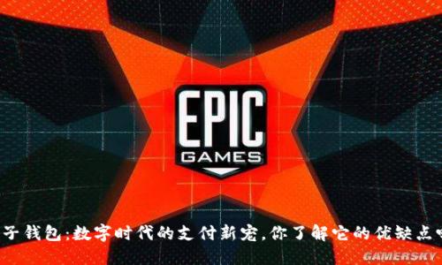 电子钱包：数字时代的支付新宠，你了解它的优缺点吗？