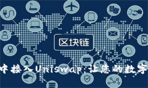如何在tpWallet中接入Uniswap：让您的数字资产交易更轻松！