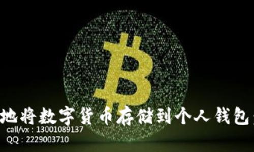 如何安全地将数字货币存储到个人钱包：全面指南