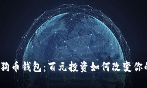 探秘狗狗币钱包：百元投资如何改变你的未来？