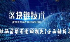 tpWallet被骗后能否追回损失