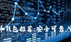 2023年比特币钱包推荐：安全可靠，守护你的财富