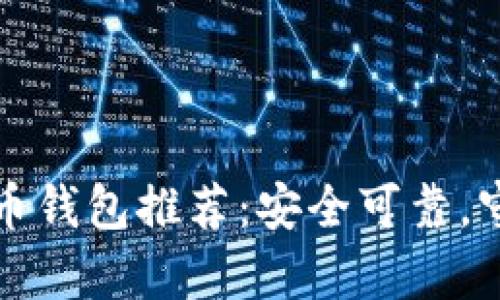 2023年比特币钱包推荐：安全可靠，守护你的财富！