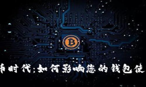 数字货币时代：如何影响您的钱包使用方式？