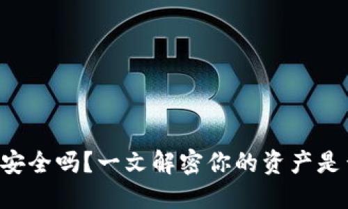 虚拟币钱包安全吗？一文解密你的资产是否会被冻结！