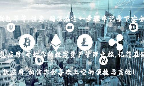 苹果手机如何轻松下载tpWallet应用

在现代科技飞速发展的时代，毫无疑问，手机已经成为我们生活中不可缺少的一部分。而对于喜欢使用数字货币的朋友们来说，钱包应用更是一个必不可少的工具。tpWallet作为一款功能强大的数字货币钱包应用，逐渐吸引了越来越多用户的青睐。那么，苹果手机用户应该如何轻松下载这款应用呢？让我们一起来探索一下吧！

步骤一：准备好你的苹果设备

首先，你需要确保你的苹果设备上有良好的网络连接，不论是Wi-Fi还是移动数据，这对下载应用来说都是至关重要的。而且，请确保你的设备已经更新到最新的iOS版本，这样可以避免下载过程中出现兼容性的问题。

步骤二：打开App Store

接下来，找到并打开你的App Store。这个图标通常是一个蓝色的字母“A”，相信你绝对不陌生。在App Store的首页，你会看到推荐的应用、热门应用以及各种分类。

步骤三：搜索tpWallet

在App Store的搜索框中输入“tpWallet”，然后点击搜索。等几秒钟，你会看到与该关键词相关的应用。通常来说，tpWallet应该会排在搜索结果的顶端。点击它，进入应用详情页面。

步骤四：下载应用

在tpWallet的应用详情页面，你会看到一个“获取”或者“下载”的按钮。点击这个按钮后，苹果系统可能会要求你输入Apple ID的密码，或者使用Face ID/Touch ID进行确认。确认后，等待下载完成。

步骤五：打开并设置tpWallet

下载完成后，tpWallet的图标会出现在你的主屏幕上。点击打开它，你可能会需要进行一些初步的设置，比如创建一个新的钱包、导入已有的钱包等等。注意，确保在这一步骤中记录下安全信息，比如助记词等，以防你需要恢复钱包时使用。

总结

总体来说，下载tpWallet对于苹果手机用户来说是一个简单的过程。只要按照上述步骤进行操作，你就能够顺利获得这款高效的数字货币钱包应用，开始你的数字资产管理之旅。记得在使用这个应用时，务必保持你的安全意识，不与他人分享你的助记词，这样才能确保你的资金安全。

无论你是一个数字货币的投资新手，还是一个经验丰富的老手，tpWallet都能为你提供一个稳健、安全的环境来管理你的资产。下载并尝试这款应用，相信你会喜欢上它的便捷与高效！