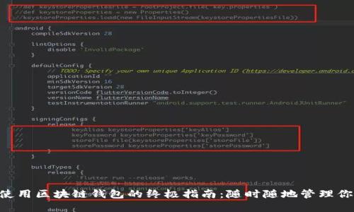 手机上轻松使用区块链钱包的终极指南：随时随地管理你的数字资产！