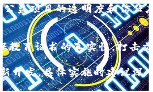 区块链技术的发展为各行各业带来了创新的机遇。以下是一些当前可以开展的区块链项目，供你参考：

### 1. 去中心化金融（DeFi）
去中心化金融是区块链行业中的一个热门领域。基于以太坊等平台，你可以开发去中心化交易所（DEX）、借贷平台、稳定币等项目。

### 2. 非同质化代币（NFT）
NFT已经成为数字艺术、游戏物品、虚拟地产等领域的重要组成部分。如果你是艺术家或开发者，可以考虑创建自己的NFT市场或平台。

### 3. 供应链管理
利用区块链进行透明的供应链管理，可以提高商品追踪的效率和透明度。你可以开发连接生产、物流和销售的供应链解决方案。

### 4. 身份验证
区块链可以用于创建安全的身份验证系统，保护用户的个人信息不被滥用。开发可用于各种行业（如金融、医疗等）的身份管理平台。

### 5. 社交媒体平台
利用去中心化技术构建一个新的社交媒体平台，确保用户数据的隐私和控制权，打破传统社交媒体平台的垄断。

### 6. 游戏开发
结合区块链技术和游戏，可以创建可交易的游戏物品，或者设计基于区块链的游戏系统，鼓励玩家通过参与获得奖励。

### 7. 投票系统
建立一个基于区块链的投票平台，旨在提高投票的透明性和安全性，减少欺诈行为。

### 8. 医疗健康记录管理
在医疗领域，利用区块链来存储和管理个人健康记录，可以提高数据安全性，确保信息在各方之间安全共享。

### 9. 公益与慈善项目
开发一个区块链平台用于追踪慈善捐款的去向，提高公益项目的透明度和信任度。

### 10. 教育和学习管理
结合区块链技术，也可以开发教育证书验证系统，确保教育证书的真实性，打击文凭造假。

以上项目都可以利用当前的区块链技术资源进行创新开发，具体实施时建议深入研究市场需求，测试用户反馈，逐步完善产品。