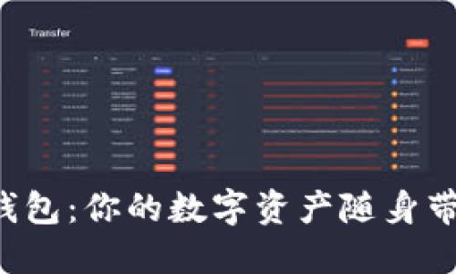 以太坊手机钱包：你的数字资产随身带，安心又便捷