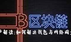 为狗狗币用户解读：如何解决钱包与网络同步落