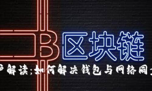 为狗狗币用户解读：如何解决钱包与网络同步落后的难题