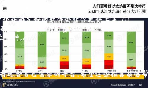 在虚拟币交易这一瞬息万变的领域，选择合适的软件至关重要。虚拟币交易平台不仅需要保证安全性，还应提供友好的用户体验以及良好的客户支持。以下是一些流行的虚拟币下载软件和相关平台，为希望进入这一市场的新用户提供帮助。

1. Coinbase
Coinbase 是一个全球知名的虚拟币交易平台，适合初学者和有一定经验的投资者。它提供了简单易用的界面，使用户可以方便地购买、出售和存储多种数字货币。只需下载手机应用或访问网站，用户就可以轻松设置账户并开始交易。

2. Binance
作为全球最大的加密货币交易所之一，Binance 提供丰富的交易对和各种功能。它的交易软件性能强劲，用户可以通过不同的工具进行市场分析和智能交易。此外，Binance 还提供了逐渐增多的基于 DeFi 的服务，使其在虚拟币领域更具竞争力。

3. Kraken
Kraken 是一个老牌的虚拟币交易所，以其安全性和流动性而闻名。它的交易平台提供了丰富的功能，适合专业投资者使用。在 Kraken 上，用户可以在多种法定货币和数字货币之间轻松转换。其用户界面虽稍显复杂，但功能全面。

4. Huobi
Huobi 是一家总部位于新加坡的交易所，拥有广泛的用户基础。它支持多种虚拟币交易，并提供多种金融产品，例如期货和杠杆交易。其移动应用为用户提供了无缝的交易体验，特别受到亚洲用户的喜爱。

5. Bitfinex
如果你是高级交易员，Bitfinex 可能会吸引你。它提供高频交易选项和流动性，适合寻求多样化交易策略的用户。值得一提的是，Bitfinex 也为机构投资者提供了专门的服务。

6. eToro
eToro 不仅是一家虚拟币交易平台，更是一个社交交易网络。用户可以模仿其他成功投资者的交易，初学者非常喜欢这个功能。它的用户界面友好，适合各个类型的投资者。在虚拟币市场波动较大的情况下，eToro 提供的社区支持显得尤为重要。

选择合适软件的考虑因素
在选择虚拟币软件下载时，有几个关键因素需要考虑：
ul
listrong安全性：/strong正如我们在过去的几年中所见，安全问题是虚拟币交易所需面对的最大挑战之一。在选择时，务必查看平台的安全措施，例如两步验证和资金保险。/li
listrong易用性：/strong平台的用户体验至关重要。新手用户可能会被复杂的界面吓跑。因此，选择一个界面友好的软件会让你更快上手。/li
listrong交易费用：/strong了解平台的交易费用是非常重要的。不同的软件可能会收取不同的费用，有些甚至会提供免费的交易选项。/li
listrong支持的货币：/strong确保所选软件支持你感兴趣的虚拟币。不是所有平台都支持主流和小众币种。/li
/ul

总结
虚拟币交易拥有巨大的潜力，但也伴随风险。在选择下载虚拟币软件时，务必进行充分的研究，确保选择适合自己需求的平台。希望这些推荐能够帮助到正在寻找交易软件的你。但无论选择哪一种，投资前都要认真分析，了解自身的风险承受能力。