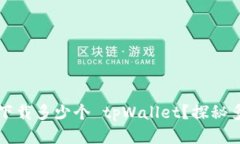 一部手机可以下载多少个 tpWallet？探秘多钱包使