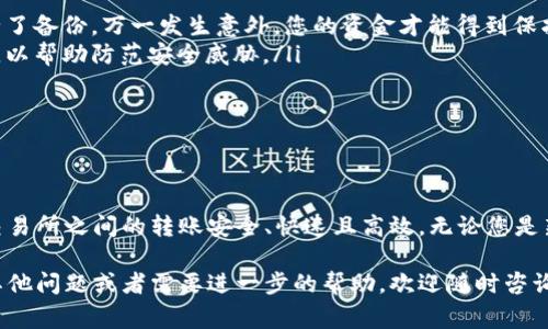 在数字货币交易的过程中，选择合适的转账通道是非常重要的，尤其是像Tp钱包与虎符交易所（Huobi）之间的转账。下面我们来深入探讨一下该如何选择合适的转账通道，以确保您的资金安全且顺利到达目的地。

选择转账通道的重要性

首先，选择合适的转账通道可以直接影响到交易的安全性和效率。不同的通道可能在转账速度、手续费和安全性上有所不同。比如，有些通道可能因网络繁忙而延迟转账，而另一些则可能因手续费较高而让用户觉得不划算。

Tp钱包概述

Tp钱包是一款多币种支持的钱包，用户可以使用它存储、接收和发送多种数字货币。凭借其易于使用的界面和强大的功能，它在加密货币社区中获得了广泛的认可。

虎符交易所简介

虎符交易所，作为一个知名的加密货币交易平台，为用户提供了丰富的交易对和高流动性。它的操作简单且支持多种交易方式，吸引了大量用户在此进行交易。

选择合适的转账通道

那么，如何在Tp钱包与虎符交易平台之间选择合适的转账通道呢？以下几个要素可以帮助您做出决定——

h41. 转账时间/h4

根据不同的区块链网络，转账的时间也会有所不同。例如，以太坊网络的转账速度通常较快，但在网络拥堵时期，可能会出现延迟。因此，在选择通道时，您需要考虑到当前网络的拥堵情况。

h42. 手续费/h4

手续费也是一个不容忽视的因素。不同的通道会有不同的手续费标准，这可能会影响您的总成本。建议在转账之前，先查看各个通道的手续费，并选择最为合适的方案。

h43. 安全性/h4

安全性是选择通道时最重要的考量之一。确保您选择的通道拥有良好的安全记录，能够有效防范黑客攻击和其他潜在风险。

h44. 用户反馈/h4

在社区或论坛上查找其他用户的反馈，也是一个不错的办法。了解他们使用不同转账通道的经验，有助于您选择更加可靠的通道。

具体转账流程

在您选择好转账通道后，接下来的步骤会更加简单。以下是一个典型的转账流程——

ol
    listrong打开Tp钱包：/strong在您的设备上启动Tp钱包，确保它是最新版本，以便获得最佳性能和安全性。/li
    listrong选择要转账的币种：/strong选择您想要转账的数字货币，输入转账数量。/li
    listrong输入虎符账户地址：/strong在转账页面输入您的虎符交易所的接收地址，确保地址无误，任何错误都会导致资金丢失。/li
    listrong确认手续费：/strong在确认转账之前查看交易产生的手续费，确保您能接受这个值。/li
    listrong进行转账：/strong一切确认无误后，点击转账，等待交易确认。/li
/ol

注意事项

在整个转账过程中，有几个小细节是值得注意的——

ul
    listrong务必备份钱包：/strong在进行任何转账之前，请确保您对您的Tp钱包进行了备份。万一发生意外，您的资金才能得到保护。/li
    listrong保持软件更新：/strong确保您的Tp钱包和其他相关软件更新至最新版本，以帮助防范安全威胁。/li
    listrong安全防护：/strong使用强密码和启用双重认证，增加钱包的安全性。/li
/ul

总结

选择合适的转账通道并关注转账流程的每一个细节，将有助于确保您在Tp钱包与虎符交易所之间的转账安全、快速且高效。无论您是新手还是经验丰富的用户，在进行转账之前仔细考虑，永远是最佳实践。

希望这篇文章能够帮助您更好地理解如何在Tp钱包与虎符之间进行转账。如果您还有其他问题或者需要进一步的帮助，欢迎随时咨询！