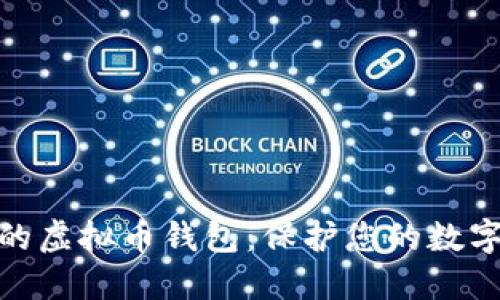 选择安全的虚拟币钱包：保护您的数字资产之路