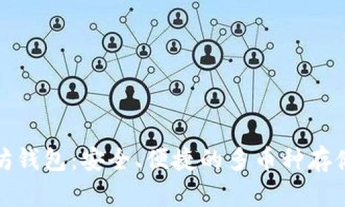 以太坊钱包：安全、便捷的多币种存储之选