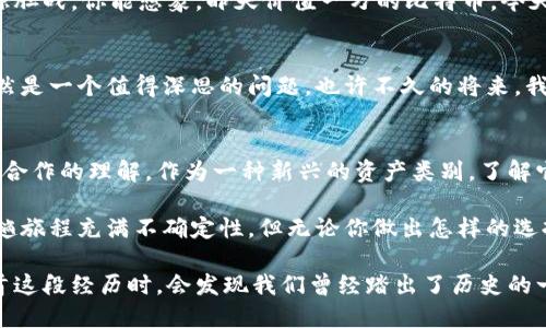   加密货币：不仅仅是投资工具，解锁你的财富新世界！ / 

 guanjianci 加密货币, 数字货币, 投资, 未来金融 /guanjianci 

引言：加密货币的崛起——你了解吗？
在过去的几年里，加密货币就像黑马一样崛起，改变了传统金融的游戏规则。无论是比特币（Bitcoin）、以太坊（Ethereum）还是其他新兴的数字货币，它们不仅仅是让人啃指甲的投资选择，更是一种新的价值存储和传输方式。这...真的能改变我们的生活吗？

加密货币的基本概念：摸清它的底细
首先，让我们来定义一下加密货币。简而言之，加密货币是一种利用密码学技术来确保交易安全和控制新单位生成的数字或虚拟货币。这类货币是去中心化的——也就是说，它们不受传统银行或其他金融机构的控制。这种创新的特性，让加密货币成为了一个极具吸引力的投资选项。

加密货币的多重用途：不止于投资
很多人初次接触加密货币的时候，可能只把它视为一种投资工具。但仔细想想，这种数字货币的应用场景远不止于此。让我们一起来看看其中一些独特的用途。

h41. 跨境支付：打破国界的限制/h4
想象一下，您在中国，但是想给朋友在美国的生日礼物——而传统的跨境转账往往需要手续费，交易时间漫长。而加密货币的出现，则让这种情况变得简单许多。通过比特币或其他数字货币进行转账，不仅手续费低廉，而且几乎可以立即完成。这样的便捷性，让很多人感受到前所未有的自由。

h42. 去中心化金融（DeFi）：重新定义金融服务/h4
去中心化金融（DeFi）是加密货币领域的一项重要创新。在这个平台上，用户可以借贷、投资，甚至通过流动性挖矿等方式获得收益，而无需依赖传统银行。对于那些在银行体系之外的人群而言，这就像是打开了一扇新世界的大门...

h43. NFT（非同质化代币）：艺术与收藏的新形态/h4
NFT的流行，证明了加密货币不仅仅局限于货币的概念。通过非同质化代币，艺术家可以在区块链上发布自己的作品，从而获得数字版权的经济收益。这让很多艺术家和创作者有了新的收入来源，同时也为收藏者提供了全新的去中心化的市场。

h44. 智能合约：自动化未来的契约/h4
智能合约是指在区块链上执行合约的自动化程序。想象一下，一项交易的所有条款都被编写成代码，并在区块链上自动执行。这样一来，信任不再是问题，所有交易都是透明的，减少了争议的可能性。这种自动化的特性，无疑将影响未来商业的运作方式。

风险与挑战：挑战与机遇并存
当然，任何事物都有两面性，加密货币的崛起同样伴随着一些风险和挑战。首先，波动性极高的价格波动，让很多投资者心惊胆战。你能想象，昨天价值一万的比特币，今天可能只值八千吗？有时候，这种介于风险与收益之间的拉锯战，让许多人在投资加密货币时犹豫不决。

h4监管压力：未来的未知数/h4
尽管加密货币的魅力无可否认，但各国政府的监管政策也日益严格。如何在保护消费者权益和鼓励创新之间找到平衡，仍然是一个值得深思的问题。也许不久的将来，我们会看到加密货币在更多国家获得合法地位。但归根结底，未来的发展，仍然是个未知数。

结论：向未来迈进——加密货币的无限可能性
总的来说，加密货币并不仅仅限于投资这一单一维度。它所带来的技术革命和理念冲击，正在重新定义我们对财富、交易和合作的理解。作为一种新兴的资产类别，了解它的多重用途以及潜在风险，是每个希望在未来金融中占有一席之地的人必须面对的挑战。

所以，我们该如何拥抱这个加密货币的新时代？是投身其中，还是谨慎观望？这要看你如何看待未来的机遇与风险。虽然这趟旅程充满不确定性，但无论你做出怎样的选择，都有人在为此而欢呼...也有许多人在为此而感到惶恐。

最后，随着科技的不断进步，加密货币的未来将会如何演变，仍然是一个值得期待的话题。希望在未来的某一天，当我们回首这段经历时，会发现我们曾经踏出了历史的一步...这分明是一个值得铭记的瞬间。