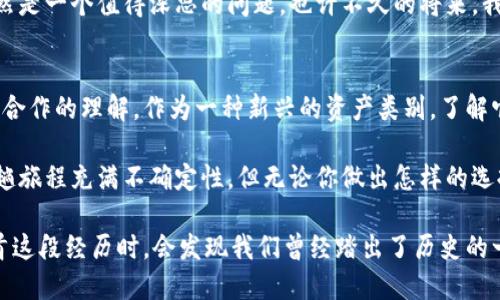   加密货币：不仅仅是投资工具，解锁你的财富新世界！ / 

 guanjianci 加密货币, 数字货币, 投资, 未来金融 /guanjianci 

引言：加密货币的崛起——你了解吗？
在过去的几年里，加密货币就像黑马一样崛起，改变了传统金融的游戏规则。无论是比特币（Bitcoin）、以太坊（Ethereum）还是其他新兴的数字货币，它们不仅仅是让人啃指甲的投资选择，更是一种新的价值存储和传输方式。这...真的能改变我们的生活吗？

加密货币的基本概念：摸清它的底细
首先，让我们来定义一下加密货币。简而言之，加密货币是一种利用密码学技术来确保交易安全和控制新单位生成的数字或虚拟货币。这类货币是去中心化的——也就是说，它们不受传统银行或其他金融机构的控制。这种创新的特性，让加密货币成为了一个极具吸引力的投资选项。

加密货币的多重用途：不止于投资
很多人初次接触加密货币的时候，可能只把它视为一种投资工具。但仔细想想，这种数字货币的应用场景远不止于此。让我们一起来看看其中一些独特的用途。

h41. 跨境支付：打破国界的限制/h4
想象一下，您在中国，但是想给朋友在美国的生日礼物——而传统的跨境转账往往需要手续费，交易时间漫长。而加密货币的出现，则让这种情况变得简单许多。通过比特币或其他数字货币进行转账，不仅手续费低廉，而且几乎可以立即完成。这样的便捷性，让很多人感受到前所未有的自由。

h42. 去中心化金融（DeFi）：重新定义金融服务/h4
去中心化金融（DeFi）是加密货币领域的一项重要创新。在这个平台上，用户可以借贷、投资，甚至通过流动性挖矿等方式获得收益，而无需依赖传统银行。对于那些在银行体系之外的人群而言，这就像是打开了一扇新世界的大门...

h43. NFT（非同质化代币）：艺术与收藏的新形态/h4
NFT的流行，证明了加密货币不仅仅局限于货币的概念。通过非同质化代币，艺术家可以在区块链上发布自己的作品，从而获得数字版权的经济收益。这让很多艺术家和创作者有了新的收入来源，同时也为收藏者提供了全新的去中心化的市场。

h44. 智能合约：自动化未来的契约/h4
智能合约是指在区块链上执行合约的自动化程序。想象一下，一项交易的所有条款都被编写成代码，并在区块链上自动执行。这样一来，信任不再是问题，所有交易都是透明的，减少了争议的可能性。这种自动化的特性，无疑将影响未来商业的运作方式。

风险与挑战：挑战与机遇并存
当然，任何事物都有两面性，加密货币的崛起同样伴随着一些风险和挑战。首先，波动性极高的价格波动，让很多投资者心惊胆战。你能想象，昨天价值一万的比特币，今天可能只值八千吗？有时候，这种介于风险与收益之间的拉锯战，让许多人在投资加密货币时犹豫不决。

h4监管压力：未来的未知数/h4
尽管加密货币的魅力无可否认，但各国政府的监管政策也日益严格。如何在保护消费者权益和鼓励创新之间找到平衡，仍然是一个值得深思的问题。也许不久的将来，我们会看到加密货币在更多国家获得合法地位。但归根结底，未来的发展，仍然是个未知数。

结论：向未来迈进——加密货币的无限可能性
总的来说，加密货币并不仅仅限于投资这一单一维度。它所带来的技术革命和理念冲击，正在重新定义我们对财富、交易和合作的理解。作为一种新兴的资产类别，了解它的多重用途以及潜在风险，是每个希望在未来金融中占有一席之地的人必须面对的挑战。

所以，我们该如何拥抱这个加密货币的新时代？是投身其中，还是谨慎观望？这要看你如何看待未来的机遇与风险。虽然这趟旅程充满不确定性，但无论你做出怎样的选择，都有人在为此而欢呼...也有许多人在为此而感到惶恐。

最后，随着科技的不断进步，加密货币的未来将会如何演变，仍然是一个值得期待的话题。希望在未来的某一天，当我们回首这段经历时，会发现我们曾经踏出了历史的一步...这分明是一个值得铭记的瞬间。