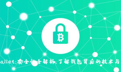 tpWallet：安全性全解析，了解钱包背后的技术与文化