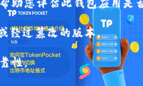 要下载tpWallet，您可以访问官方网站，通常这是获取此类应用程序的最安全和可靠的方式。 tpWallet的官方网站提供了最新版本的下载链接，并且通常会提供有关如何使用该钱包的详细指南和支持信息。

此外，您还可以在主要的应用商店中搜索tpWallet，例如Apple的App Store或Google Play Store。这两个平台都经过严格审核，确保用户能够安全下载和安装应用程序。

如果您在寻找特定功能或有关tpWallet的更多信息，建议先仔细阅读用户评论和评分，以帮助您评估此钱包应用是否满足您的需求。

为了确保安全，尽量避免通过第三方网站下载钱包应用，因为这些网站可能会提供不安全或经过篡改的版本。

总之，获取tpWallet的最佳途径是直接通过官方渠道进行下载，以确保应用的安全性和可靠性。