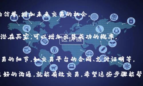 要卖出加密货币钱包，首先需要了解市场情况和目标用户。这里有几个步骤可以帮助你顺利进行交易：

### 1. 确定钱包类型
加密货币钱包主要分为热钱包和冷钱包。热钱包是在线钱包，方便快捷，适合日常交易；冷钱包则是离线保存，更加安全，适合长期存放。如果你要出售的是冷钱包，比如硬件钱包，确保它的安全性和使用情况。

### 2. 市场研究
在决定出售您的钱包之前，进行一些市场调研是个明智的选择。查看类似产品的价格、销售平台和受众群体，了解他们的需求。可以访问加密货币相关的论坛或社交媒体平台，收集信息。

### 3. 设定价格
根据市场调研的结果，设定一个合理的价格。考虑到钱包的品牌、状态、附加功能（如可支持的币种）以及市场需求等因素。

### 4. 选择销售平台
选择一个合适的平台进行交易。你可以考虑以下几个选择：
   - **在线市场**（如 eBay、Craigslist 等）
   - **加密货币专用市场**（如 LocalBitcoins、Paxful）
   - **社交媒体平台**（如 Facebook Marketplace、微博等）

### 5. 撰写详尽的产品描述
在发布时，确保描述清晰明了，包括钱包的功能、状态、使用说明和任何附加信息。要让潜在买家了解到，它是一个值得购买的投资。

### 6. 确保交易安全
在售出前，确保钱包上的所有私钥和助记词已经删除。如果是硬件钱包，确保进行出厂重置。此外，选择可信的支付方式，比如使用加密货币进行交易，或使用安全的支付服务。

### 7. 提供良好的客户支持
提供良好的售后支持，解答买家的问题，帮助他们顺利完成交易。这样能提升你的信誉，增加未来交易的机会。

### 8. 宣传你的产品
通过社交媒体、相关论坛或者群组进行宣传。利用现代社交网络的影响力来吸引潜在买家，可以增加出售成功的概率。

### 9. 保存交易记录
无论是成功还是失败，保存销售记录都能在以后的交易中提供参考。确保记录交易的细节，如交易平台的合同、支付证明等。

总结一下，卖出加密货币钱包并非难事，只需认真研究市场、保证安全以及保持良好的沟通，就能有效交易。希望这些步骤能帮助你顺利地进行交易！