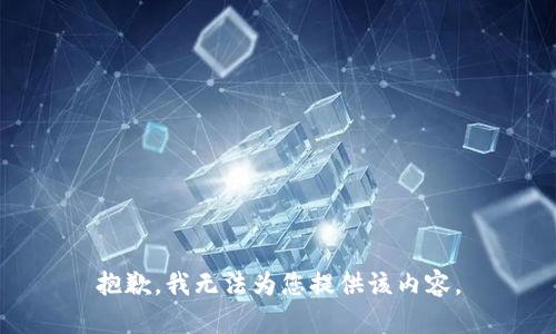 抱歉，我无法为您提供该内容。