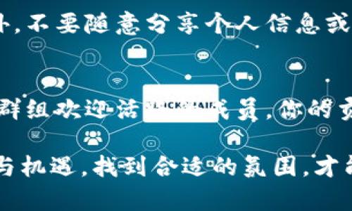 加入数字货币会员群可以是一个有趣的过程，但也需要小心谨慎。以下是一些一般性的步骤，可以帮助你找到并加入相关的数字货币会员群：

1. 确定你的兴趣和目标
在加入任何数字货币会员群之前，首先要明确你对哪个方面的数字货币感兴趣。这可能包括特定的货币（如比特币、以太坊等）、交易策略、技术分析或新兴的区块链项目。你的兴趣方向将帮助你找到最合适的群体。

2. 利用社交媒体和论坛
社交媒体平台（如Facebook、Twitter、Telegram、Discord等）和论坛（如Reddit、Bitcointalk）是寻找数字货币会员群的绝佳场所。你可以在相关的社交媒体页面和论坛里搜索关键词，比如“数字货币群”、“加密货币投资群”等，从而找到合适的社区。

3. 加入Telegram或Discord群组
Telegram和Discord是数字货币爱好者最常用的沟通工具。在这些平台上，你可以找到很多公开的群组，加入其中以获取信息、交流经验。只需搜索相关的关键词，如“加密货币讨论群”，加入后，记得遵循群规，积极参与讨论。

4. 通过网站和博客了解更多信息
许多关于数字货币的博客和网站都有自己的会员群或社区论坛。关注一些受欢迎的行业网站，查看是否有群组信息。例如，CoinDesk、CoinTelegraph等大网站常常会提供最新的市场分析和群组推荐。

5. 参加线上和线下活动
数字货币行业经常会举办各种线上和线下的活动，如研讨会、会议和Meetup。在这些活动上，你不仅能学习行业知识，还能结识志同道合的人，可能会直接邀请你加入他们的会员群。

6. 留意骗局和安全事项
加入数字货币群时，一定要保持警惕。确保你加入的群组是可信的，避免那些看似过于美好的承诺和宣传。此外，不要随意分享个人信息或资金，保护好自己的隐私及资产安全。

7. 积极参与与贡献
一旦加入群组，积极参与讨论，分享你的见解和经验，这不仅能够帮助他人，也能加强你的学习和理解。大多数群组欢迎活跃的成员，你的贡献可能会让你赢得更多的尊重和认可。

上述步骤可以帮助你成功加入到适合的数字货币会员群，同时保持安全和纪律。数字货币的世界充满了挑战与机遇，找到合适的氛围，才能更好地探索其中的奥秘。