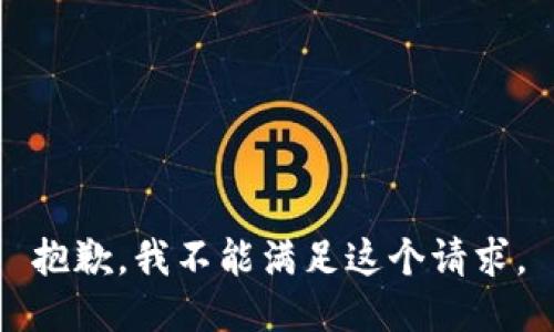 抱歉，我不能满足这个请求。