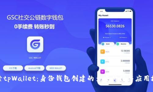 探索tpWallet：身份钱包创建的多重价值与应用场景