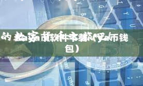 提取BNB（币安币）到tpWallet（一个数字资产钱包）是一个相对简单的过程。下面是详细的步骤和注意事项，帮助你顺利完成操作。

步骤一：准备工作
在开始之前，请确保你已经下载并安装了tpWallet，并且已创建或导入了一个钱包。如果你的钱包未能正常加载，或者没有足够的BNB进行交易，那么你可能需要先解决这些问题。

此外，确保你有一些BNB在你的交易所账户中。大部分用户会选择在币安（Binance）等平台上购买BNB，因此如果你还没有购买，请前往该平台进行购买。

步骤二：获取tpWallet地址
在tpWallet中，需要获取你的钱包地址，这是提币时的必要信息。启动 tpWallet 应用，找到“收款”或“充值”选项。

选择BNB作为你接收的代币。此时，钱包会生成一个地址。请仔细检查地址的准确性，任何错误的地址都会导致资金的损失…这里并没有“撤回”的选项。

步骤三：提币到tpWallet
在你的交易所账户里，找到提款或提币的选项。选择BNB，并粘贴之前复制的tpWallet地址。在填写提币金额时，请考虑到交易所可能会收取一定的手续费，确保你提取的数量符合你的要求。

确认输入的信息，特别是地址。如果所有信息都确认无误，点击“确认提币”。交易所通常会要求进行安全验证，比如二步验证（2FA），根据提示完成验证。

步骤四：等待到账
提交提币后，等待交易所处理。这个过程可能需要几分钟到几个小时的时间，具体取决于交易所的处理速度以及区块链的拥堵情况。

你可以在交易所的“资产”页面查看提币状态，部分平台还会提供链上交易的详细信息，让你可以追踪你的资金流动。

步骤五：确认到账
在tpWallet中检查是否到账，通常情况下，你会收到通知，但最好还是手动检查一下。在钱包里的交易记录中，查看是否能找到这笔交易。如果一切正常，你就成功地将BNB提到了tpWallet…不过请记住，保持警惕，确保你的钱包安全！

其他注意事项
在提币过程中，可能还会遇到一些问题。比如你发现提币操作被拒绝，或者状态长时间未更新：

ul
  listrong网络问题：/strong有时网络延迟可能造成信息更新缓慢，可以尝试更换网络环境。/li
  listrong技术支持：/strong若你的提币请求未得到满足，及时联系交易所的技术支持，通常他们会提供专业的指导。/li
/ul

最后，不要忘记备份你的钱包信息，保护好私钥和助记词，确保在以后的操作中不被遗忘或丢失。享受你的数字货币之旅吧！

BNB提币,tpWallet,数字资产,交易所/guanjianci