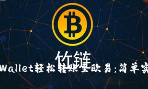 如何通过tpWallet轻松转账至欧易：简单实用指南分享