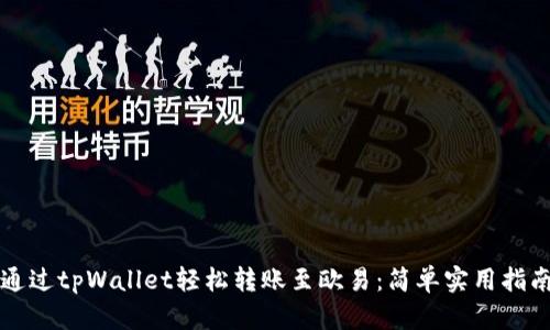 如何通过tpWallet轻松转账至欧易：简单实用指南分享