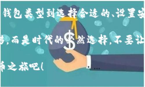 创建虚拟币钱包是一个相对简单的过程，但为了确保您的资金安全，了解每个步骤是必要的。以下是详细的步骤和信息：

1. 理解虚拟币钱包的类型

在开始创建虚拟币钱包之前，您需要了解不同类型的虚拟币钱包。总的来说，虚拟币钱包主要分为三种类型：

ul
    listrong热钱包/strong：这些钱包是在线钱包，方便快速交易，但安全性较低，比如交易所钱包或移动应用钱包。/li
    listrong冷钱包/strong：这些钱包是离线的钱包，自我保管更安全，常见的有硬件钱包和纸钱包。/li
    listrong桌面钱包/strong：下载到您的计算机上，提供较好的安全性和控制权，常用于个人使用。/li
/ul

选择适合您需求的钱包类型是创建钱包的第一步...您更倾向于便利还是安全？这将影响您的选择。

2. 选择合适的虚拟币钱包

一旦了解了各种钱包类型，接下来就是选择合适的钱包。常见的虚拟币钱包包括：

ul
    listrongCoinbase/strong：一个用户友好且易于使用的热钱包，适合初学者。/li
    listrongLedger Nano S/strong：一款非常流行的硬件钱包，提供较高的安全性。/li
    listrongExodus/strong：拥有漂亮界面的桌面和移动钱包，支持多种虚拟货币。/li
/ul

需要注意的是...每种钱包都有其优缺点，因此了解它们的特点非常重要。

3. 下载或注册钱包

根据您选择的钱包类型，下一步是下载或注册钱包：

ul
    listrong热钱包/：如果您使用在线服务，如Coinbase，您只需访问其网站并创建账户。双方都要求您提供电子邮件和密码来注册。/li
    listrong硬件钱包/strong：您需要在官网上订购设备，收到后按照说明书进行设置。/li
    listrong桌面钱包/strong：下载并安装软件后，按指示创建新的钱包。/li
/ul

在此过程中，确保从官方网站或信誉良好的资源下载应用程序...防止下载恶意软件是至关重要的。

4. 设置钱包安全措施

一旦创建了钱包，确保您采取了适当的安全措施：

ul
    listrong两步验证/strong：启用所有可能的安全选项，比如电子邮件或手机的验证。/li
    listrong备份钱包/strong：将恢复助记词或私钥安全保存，这是找回钱包访问权的重要信息。/li
    listrong保管安全组件/strong：如果使用冷钱包，请将其存储在安全的地方，避免水、火等意外损害。/li
/ul

安全永远是第一位的...绝不要轻视这些措施的重要性。

5. 存入虚拟币并开始交易

老虎机已经开门了...您可以开始存入虚拟币并交易！这可能包括：

ul
    listrong通过交易所购买/strong：通常最简单的方法是，通过交易所购买虚拟币并转入您的钱包地址。/li
    listrong接受付款/strong：如果您是商家，可以提供钱包地址给客户接受虚拟币支付。/li
    listrong参与挖矿/strong：对于某些加密货币，参与挖矿可以获得虚拟币。/li
/ul

一旦币存入钱包，您就可以随时查看您的余额...这感觉就像是终于拥有了自己的金融资产，一切都在掌控之中。

6. 定期检查与维护

最后，保持定期检查您的钱包和虚拟币市场非常重要...这有助于您掌握最新的市场趋势和可能的安全隐患。

ul
    listrong更新密码/strong：定期更换密码并保持其强度是个好习惯。/li
    listrong关注市场新闻/strong：找到可信的新闻来源，保持对虚拟币市场的敏感度。/li
    listrong参与社区/strong：加入虚拟币相关的论坛或社区，这不仅能获得信息，还是一个良好的交流平台。/li
/ul

随着时间的推移，随着对这个领域的深入了解，您会越发感觉到...虚拟币的钱包不只是存储，它承载了对于未来科技与金融的期待。

总结

创建虚拟币钱包的过程其实是一个整体性的体验，从了解钱包类型到选择合适的、设置安全措施、存币交易，直至维护和检查...每一步都非常重要。

随着虚拟币的普及，拥有一个安全、可靠的钱包不再是奢侈，而是时代的必然选择。不要让自己成为信息时代的旁观者，让自己走在潮流的前端。

希望这个指南能为您提供所需的信息...开始您的加密货币之旅吧！