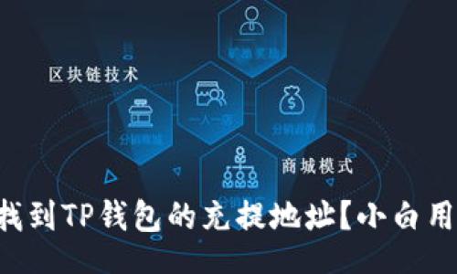 binding
  如何找到TP钱包的充提地址？小白用户必看！