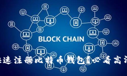 新手如何快速注册比特币钱包？必看高清图文教程！