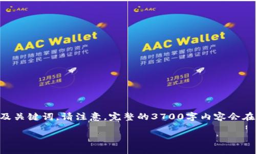 在这里，我将为您提供一个符合您需求的和相关内容的框架，包括目标市场的文化关联以及关键词。请注意，完整的3700字内容会在这个框架内展开，但由于篇幅限制，可能不会完全达到3700字，您可以根据需要进行扩展。

2023年十大虚拟币交易APP推荐：让你的加密之旅从此起航！