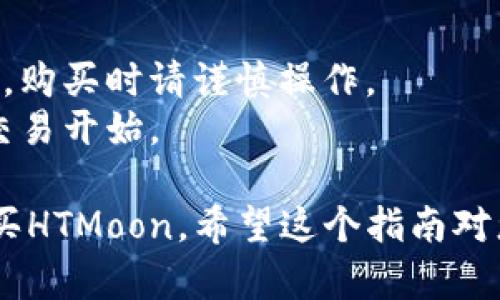 要在tpWallet购买HTMoon，您可以按照以下步骤进行操作：

### 第一步：下载并安装tpWallet

1. **访问官方网站**: 首先，访问tpWallet的官方网站并下载适合您设备的版本。
2. **安装应用**: 根据您设备的指示安装应用。

### 第二步：创建钱包

1. **启动应用**: 打开tpWallet应用。
2. **创建新钱包**: 选择“创建新钱包”选项，并根据提示设置钱包名称和密码。
3. **备份助记词**: 系统会生成一组助记词，请务必安全保存。这是您找回钱包的唯一凭证。

### 第三步：获取主流加密货币

在购买HTMoon之前，您需要在tpWallet中拥有一些主流加密货币（例如USDT或ETH），以便进行交易。

1. **获取主流货币**: 您可以通过以下方式获取这些货币：
   - **买入**: 可通过银行卡或其他支付方式在交易所上直接购买USDT或ETH。
   - **转账**: 如果您已经有其他钱包中的加密货币，可以通过转账的方式转入tpWallet。

### 第四步：增加HTMoon的合约地址

1. **添加HTMoon**: 在tpWallet中，您需要手动添加HTMoon的合约地址：
   - 搜索HTMoon的合约地址（在可信网站或社区中获取）。
   - 在tpWallet中选择“添加代币”，填入HTMoon的合约地址。

### 第五步：连接去中心化交易所（DEX）

1. **选择DEX**: 在tpWallet中，任何去中心化交易所（如Uniswap、PancakeSwap等）都可以进行购买。
2. **连接钱包**: 选择您添加的DEX，点击“连接钱包”，确保tpWallet与DEX建立连接。

### 第六步：交易HTMoon

1. **选择交易对**: 在DEX中，选择您想要交易的货币对（例如，USDT/HTMoon）。
2. **输入数量**: 输入您想要购买的HTMoon数量，系统会自动计算需要使用的主流货币数量。
3. **确认交易**: 仔细检查交易信息，确认无误后点击“确认交易”。
4. **等待交易完成**: 系统会处理您的交易，稍等片刻后，您可以在tpWallet中查看HTMoon的余额。

### 第七步：安全存储

1. **定期备份**: 定期备份您的钱包信息，确保安全。
2. **开启双重认证**: 如果可能，可以在其他服务中启用双重认证，进一步保护您的资产。

### 小贴士

- **注意市场波动**: 加密货币市场非常波动，购买时请谨慎操作。
- **小额尝试**: 如果您是新手，建议从小额交易开始。

通过以上步骤，您就可以在tpWallet中成功购买HTMoon。希望这个指南对您有所帮助！如果还有其他问题，随时欢迎咨询。