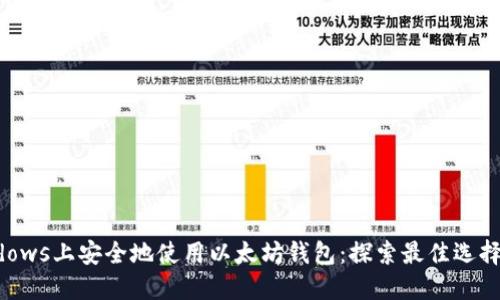 如何在Windows上安全地使用以太坊钱包：探索最佳选择与操作指南