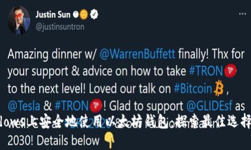 如何在Windows上安全地使用以太坊钱包：探索最佳选择与操作指南