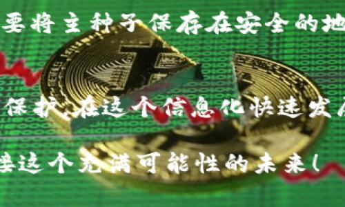 矮子hd钱包比特币找到的绝妙秘密：如何轻松处理找零地址/矮子  
HD钱包, 比特币, 找零地址, 加密货币/guanjianci

引言：比特币的世界——你准备好了吗？  
你可曾想过，比特币不仅仅是数字货币那么简单？在这个飞速发展的加密货币世界里，了解一些基础知识对于每个投资者都是至关重要的。特别是当你使用HD钱包时，对找零地址的理解显得尤为重要……这不仅仅是一个技术问题，也是与我们经济生活紧密相关的现实！

什么是HD钱包？  
HD钱包，或称为层次确定性钱包（Hierarchical Deterministic Wallet），它的一大特点是通过一个主种子生成一系列的钱包地址。这就意味着，只需记住一个种子，你就可以恢复你的整个钱包——这是不是听起来很方便？但是，更深层次的意义在于，HD钱包可以给我们提供更强的隐私保护。

为什么呢？因为在使用HD钱包时，你会为每一笔交易生成新的地址。这就导致了找零地址的概念——即当你进行交易时，钱包会自动生成一个新地址来接收找零。这就意味着你的交易记录不会那么容易关联到你的实际身份……哇，真是令人激动的隐私保护方式！

比特币找零地址的工作原理  
比特币找到的找零地址工作原理其实很简单，想象一下你去咖啡店买咖啡，你的咖啡花了5美元，而你交了10美元。这时候，店员就会给你5美元的找零。如果你用比特币支付，这个找零就会通过生成新的数字地址的方式完成。HD钱包就会为你自动处理这个过程……这...真的吗？是的，这是技术的魅力所在！

寻找找零地址的好处  
使用HD钱包处理找零地址，给我们带来了不少好处：首先，它提高了交易的隐私性。其次，每次交易都使用新的地址，使得监控和跟踪变得更加困难。同时，接收找零的地址不会与主地址直接相关，这意味着即使有人知道你的公开地址，他们也无法轻易地追踪到其他相关交易……这无疑是我们每个投资者梦寐以求的安全保障！

常见问题解答：关于找零地址的误区  
在该领域中，许多人对找零地址存在一些误区。首先，有人以为只有交易时才能使用它，实际上，找零地址是自动生成的，是钱包的一部分；其次，有人担心生成的新地址是否会安全，其实只要你的HD钱包安全，生成的地址也会是安全的……真相往往比谣言来得更精彩！

如何使用HD钱包找到找零地址  
使用HD钱包找到找零地址其实并不复杂。这是一个自动化的过程，用户只需专注于发起交易，具体的地址生成和管理则会由钱包来处理。这相当于你在咖啡店里，店员会自动处理向你交还找零的动作，而你只需享受你的咖啡。

当然，在使用过程中，你可能需要查看当前的找零地址。大多数HD钱包都有易于使用的界面，你可以通过简单点击来找到当前地址。一些高级用户甚至可能会使用控制台命令行进行操作……不过，这一步骤主要是给技术爱好者的挑战！

如何保障HD钱包的安全性  
HD钱包虽然在隐私保护上表现不俗，但安全性仍然是每位投资者不会忽视的问题。使用时你需要确保自己的设备安全，定期更新软件，不随便下载未知的应用程序。一个小小的疏忽，可能会导致不可逆转的损失……而这不仅是技术问题，更是伦理问题！

除此之外，确保你妥善保存主种子是非常重要的。与它相关的所有地址和信息都依赖于这个种子，因此一旦丢失，很多时候就无法找回……所以，务必要将主种子保存在安全的地方，绝对不要和别人分享。这像是保护你家中的金库——绝不可掉以轻心！

总结：拥抱比特币未来的旅程  
综上所述，HD钱包和找零地址的关系并不是那么复杂，但却涉及到许多现代数字货币的核心概念。它们为我们带来了不仅是便利，更是安全和隐私的保护。在这个信息化快速发展的时代，只有充分了解这些细节，才能真正掌握比特币的运用……这是一场关于技术、资金和未来的精彩冒险！

在你的比特币旅程中，祝你好运，不如把这个故事告诉身边的朋友们，让更多人了解这些有趣的知识，或者在交易中分享你的经验……让我们共同迎接这个充满可能性的未来！