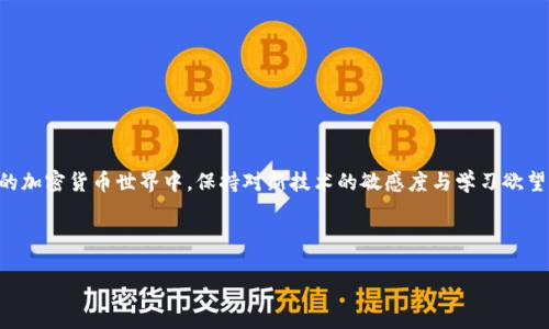 如何将tpWallet中的币转入另一个钱包：全方位指南

当你在加密货币的世界中探索时，转账操作往往是你日常活动的一部分。如果你正在使用tpWallet，并想要将你的币转入另一个钱包，这里有一个详细的指南，帮助你更顺利地完成每一步。无论你是刚入门的新手，还是有一定经验的用户，这里都有你需要的知识——这...是真的吗？是的！

第一步：了解tpWallet

tpWallet是一个功能强大且用户友好的数字货币钱包，支持多种加密货币的存储与交易。它的界面设计简洁直观，使得即使是初学者也能够轻松上手。但在转币之前，你需要确保你的钱包已经成功设置并完成了相关的安全配置，比如启用两步验证、设置账户密码等……安全永远是第一位的。

第二步：准备接收钱包地址

在进行任何转账操作之前，你需要明确接收方的钱包地址。这通常是一个字符串，由字母和数字组成。你可以通过与接收方沟通，确保他们提供给你的地址是正确的，避免因地址错误导致的资金丢失。如果接收方是使用另一个tpWallet用户，你可以直接在应用内通过“好友”功能找到他们，省去了手动输入地址的麻烦。但别急，检查一遍总是好的——这些小细节是确保你资金安全的重要环节！

第三步：打开tpWallet

确保你已经打开了tpWallet，接着找到你的资产。在主界面上，你会看到“资产”或“钱包”选项，点击进入后，选择你想要转账的币种，比如比特币、以太坊等。如果你不确定如何选择，通常，应用会在视图中明显展示出你的所有资产。

第四步：选择转账功能

在选定的币种页面上，寻找一个标有“转账”、“发送”或者类似字样的按钮。这个按钮可能在页面的右上角或底部——它的位置可能因版本不同而稍有变化。点击进入后，你将看到一个转账表单，这里就是你操作的重点！

第五步：输入接收方地址及金额

在转账表单中，你需要输入接收方的钱包地址和你希望转账的金额。确实，输入钱包地址的时候，小心再小心，哪怕是一个字符的错误，都可能导致资金发送到错误的地方。为了避免这种情况，很多用户会选择复制和粘贴地址……这真的很高效，但记得在粘贴后确认一遍哦！

接着，在金额栏中输入你想要发送的金额。你也可以选择发送全部余额，具体取决于你的需求。在一些钱包中，还可能有一个“手续费”选项，这主要是用于矿工费用，不同的网络状态下，手续费也会有所不同……如潮水般波动的手续费，真让人头疼！但要相信，钱总会有出路的。

第六步：确认转账信息

在提交转账之前，仔细检查一下你输入的信息：接收方地址是否正确、转账的金额是否符合预期，以及手续费是否在可接受范围之内。如果一切信息都无误，再点击“确认”按钮。这里需要提醒的是，某些钱包在确认转账后并不会提供撤销的机会，所以一定要再仔细确认一次！

第七步：等待转账确认

一旦你点击“确认”，转账请求就会被发送到区块链网络。此时你可能会看到一个交易进度条，显示交易的状态。这一过程可能需要几分钟，甚至更长，具体时间取决于网络的拥堵程度和你支付的手续费。在这期间，你可以查看你的转账记录，或是稍作等待，喝杯咖啡，放松心情……反正，精神一定要放松，毕竟这是一个透明和去中心化的过程。

第八步：确认款项到账

在一段时间之后，你可以在接收方的钱包中确认交易是否到账。一旦交易成功，接收方就可以在他们的钱包中看到所转的币……这一刻，充满了期待和喜悦！华丽转身后，新的资产即将绽放光彩，这让整个过程都充满了成就感。

注意事项

转账操作虽然简单，但依然需要格外小心，尤其是资金涉及金额较大时。务必确保地址和金额无误。并且，要留意交易费用的波动，避免在高峰期内进行转账。一般来说，选择在网络较为空闲的时间进行交易会更顺利。当你准备转出更高价值的资产时，可以先进行小额试探性转账，以确保流程的顺畅与安全。

常见问题解答

strongQ1：如果转账失败怎么办？/strong
A1：在某些情况下，例如手续费设置过低或网络拥堵，转账可能会失败。你可以记录下交易哈希值（txn hash）并进行查询，了解具体情况。等待一段时间后，你的钱可能会再次返回到你的钱包中。

strongQ2：转账会不会产生其他费用？/strong
A2：除了矿工费，某些钱包平台可能会有额外的转账费用。在进行转账前，务必了解平台的收费政策。

strongQ3：是否可以撤消已经发出的转账？/strong
A3：一旦转账请求被区块链网络处理，转账就不可撤回。务必要记得在确认之前仔细检查所有信息。

总结

通过上述步骤，相信你对如何将tpWallet中的币转入另一个钱包有了更清晰的理解。每一步都充满了细节，安全第一是我们始终需要坚持的原则。同时，在这个充满变化的加密货币世界中，保持对新技术的敏感度与学习欲望，才是保证我们在这个领域中始终立于不败之地的关键……无论是转账，还是其他操作，每一次实践，都是一步新的成长！

tpWallet, 转账, 加密货币, 钱包安全/guanjianci

  如何将tpWallet中的币转入另一个钱包：全方位指南/  
