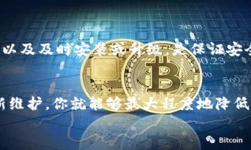   如何安全登录区块链数字货币钱包：避免掉入“钓鱼”陷阱的实用技巧 / 
 guanjianci 区块链, 数字货币, 钱包登录, 安全防护 /guanjianci 

引言：数字货币的崛起与钱包的必要性
在这个信息加速流动的时代，区块链技术应运而生，改变了我们对货币的理解。与此同时，数字货币钱包作为存储和管理加密货币的主要工具，也成为了许多人投资和交易的必备良品。那么，你想过如何安全地登录你的数字货币钱包吗？这不仅关乎你的财产安全，甚至可能影响到你的投资心理...在这篇文章中，我们将深入探讨如何安全登录数字货币钱包，帮助你避免那些可能的“钓鱼”陷阱。

区块链数字货币钱包的种类
首先，我们需要了解当前市面上常见的数字货币钱包类型。每种钱包都有其独特的优缺点，它们可能影响你在登录过程中的体验。

ul
    listrong热钱包（Hot Wallet）:/strong这些钱包通常与互联网相连，使用起来方便快捷，适合频繁交易...但同时也存在被黑客攻击的风险。/li
    listrong冷钱包（Cold Wallet）:/strong相对安全，因其不在线，像是保存于USB或者硬件设备中...适合长期储存，但在使用时登录不如热钱包方便。/li
    listrong移动钱包:/strong安装在手机上的应用程序，适合碎片时间的管理与交易...但手机的丢失、被盗也可能使得钱包失去安全保护。/li
    listrong桌面钱包:/strong安装在电脑上的软件，给予用户更多的控制权限...但同样要注意电脑的安全防护。/li
/ul

第一步：选择合适的钱包
在开始登录之前，挑选出适合自己的钱包是至关重要的。当你决定使用某种钱包时，确保它是经过审查的、具有良好声誉的。有时候，钱包的设计理念、用户评价以及社区反馈也可以成为你的参考依据。

第二步：下载与注册
选择好钱包后，你需要下载官方的软件或应用程序。此步骤需格外小心：一定要从官方网站获取下载地址...这样，你才能保障钱包免受恶意软件的侵害。
在注册过程中，许多钱包会要求你创建一个强密码...记住：强密码应该包括字母、数字和符号的组合，且长度不应少于12个字符。好的密码能为你的资产提供一层额外的保护。

第三步：多重认证
如今，安全性已经成为所有用户的首要考虑...使用多重认证（2FA）能为你提供额外的安全层。这意味着，在你每次登录时，除了输入密码外，还需输入由手机应用生成的动态验证码。
这样的预防措施能有效减轻被黑客入侵的风险...想象一下，有些人为了你的密码努力攻击你，但你仍然安全无虞，因为你掌握了多重认证的钥匙。

第四步：登录时小心“钓鱼”网站
这一点...实在是太重要了。网络上充斥着假冒的网站，让人防不胜防。“钓鱼”攻击的手法可谓五花八门，尤其是针对数字货币钱包的恶意网站。他们通常模仿真实的网站界面，以骗取用户的登录信息。
总的来说，始终确保网址前面有“https://”，并仔细检查网站的域名，避免误入“钓鱼”陷阱。在登录之前，最好与其他用户的反馈做个对比，确保你所访问的网址是官方的。

第五步：定期更新与维护
技术的迅猛发展，要求我们时刻关注钱包的更新。钱包的开发者可能不时会更新一些安全补丁，以应对潜在的风险...这也是为了保证使用者的资金安全。定期检查钱包软件的更新，以及及时安装或升级，是保证安全的一种有效手段。

总结：小心驶得万年船
在这个数字货币蓬勃发展的时代，安全登录区块链数字货币钱包无疑是每个投资者的必修课。通过选择适合自己的钱包、谨慎下载与注册、使用多重认证、警惕“钓鱼”网站，定期更新维护，你就能够最大程度地降低风险，把握住投资机会。
那些投资的热情与决心在逐渐积累中，既要勇敢，也要小心...希望你能在未来的数字货币世界中，走得更加稳健，将所有的潜在风险变为你投资旅程中的加分项！