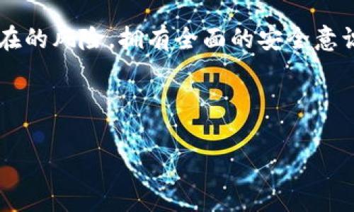 被提币到钱包上的比特币需要遵循一系列步骤，理解这些步骤可以帮助你安全、高效地管理你的数字资产。以下是关于这一过程的详细介绍。

什么是比特币钱包?
在深入提币流程之前，我们必须了解比特币钱包的概念。比特币钱包是存放你比特币的数字工具，类似于传统钱包。不同于物理钱包，数字钱包存储的是秘密钥匙，这些钥匙允许你访问和管理你的比特币。比特币钱包大致可以分为几类：热钱包和冷钱包，其中热钱包通常连接互联网，便于日常交易，而冷钱包则是离线的，更加安全。

为何需要将比特币提币到钱包?
许多用户选择将比特币提币到个人钱包的原因包括安全性、自主控制以及转移辅助费用。在交易所存放资金的风险较大——交易所可能遭遇黑客攻击、破产或关闭，在这些情况下，用户可能会失去所有资产。将比特币提取到私人钱包，使用户能够更好地控制他们的数字货币，可以有效减少这些风险。

提币前需要准备什么?
在开始比特币提币之前，有几个步骤需要确保已经完成。首先，你需要拥有一个有效的比特币钱包，并确认它能够接收比特币。其次，确保你的钱包地址是准确的，因为任何错误都可能导致资金的损失。最后，了解所使用的交易所的提币政策和费用，这些费用会因平台而异，了解清楚可以帮助你避免不必要的损失。

如何将比特币提取到钱包?
提币流程总体来说非常简单，以下是具体步骤：

ol
listrong登录交易所账户：/strong首先，使用你的账户信息登录到交易所网站或APP。/li

listrong选择“提币”或者“提现”选项：/strong在你的账户首页，找到和选择“提币”或“提现”选项，通常在资金管理或者资产管理中。/li

listrong输入提币金额：/strong在新页面，系统会要求你输入希望提取的比特币金额。这个金额可以是完整的比特币值，也可以是部分比特币。/li

listrong填写钱包地址：/strong非常重要的一步，你需要粘贴或手动输入你比特币钱包的地址。确保地址完全准确，最好再仔细核对一次，因为发送到错误地址是不可逆的。/li

listrong确认提币信息：/strong在提交提币请求之前，通常会有一个确认页面显示你输入的信息，比如提币地址和金额，确保一切正确后，点击提交。/li

listrong双重验证：/strong为了保护账户安全，许多交易所会在你提币时要求进行双重验证，比如发送验证码到你的注册邮箱或手机，输入这个验证码，继续进行。/li

listrong完成提币请求：/strong经过以上步骤后，交易所会处理你的提币请求，处理时间因交易所而异，有些请求会立即处理，而有些可能需要几小时到几天的时间。你可以在交易所查看提币的状态。/li
/ol

提币过程中的注意事项
提币期间需要特别注意以下几点：

ul
listrong小额试探：/strong如果是第一次提币，可以考虑先提取小额资金，以测试整个流程，确保你能够顺利接收到比特币。/li

listrong手续费：/strong了解提币手续费的标准，做好心里准备，以防在提现时出现意外的费用。/li

listrong安全性：/strong确保在一个安全的网络环境下进行提币操作，公共Wi-Fi可能不安全，容易遭受攻击。/li

listrong钱包安全：/strong定期更新钱包软件，确保钱包的安全性，加密与保密非常重要，尤其是在涉及到数字资产时。/li

listrong交易确认：/strong提币确认时间通常会受到比特币网络拥堵的影响，在网络繁忙时期，确认时间可能会延长，耐心等待，切勿重复发起请求。/li
/ul

提币后的步骤
当你完成了比特币提币后，可以在你的比特币钱包中查看到账的信息。一般来说，交易完成后，你会收到一封来自钱包的确认邮件或者消息，确认资金已经到账。

如果你没有立即看到到账信息，不用着急。比特币交易处理需经过多个确认，此过程有时可能需要一定的时间。每个交易需要在区块链网络上获得一定次数的确认，才能被认为是“安全”的，从而确保这笔交易是合法的，不可逆转的。

关于钱包的维护和管理
在提取了比特币之后，对钱包的管理同样重要。推荐你采取以下措施来确保比特币安全：

ul
listrong备份钱包：/strong定期备份你的钱包数据，包括你的私钥和钱包地址，这样即使设备损坏，也可以恢复你的资产。/li

listrong使用硬件钱包：/strong对于长期保存比特币的用户来说，硬件钱包是很好的选择，将资产离线存储，极大降低黑客入侵风险。/li

listrong保持私钥安全：/strong私钥是访问你比特币的唯一凭证，绝不应泄露给任何人，确保它存放在一个安全的地方。/li

listrong更新安全设置：/strong定期更新你的电子邮件和钱包的安全设置，启用双重身份验证，多重防护能有效保护你的资产。/li
/ul

总结
比特币提币到钱包的过程听似复杂，但只要了解每一步的具体操作，就可以顺畅进行。记得在提取前后都要注重安全性，不断更新自己的知识，防范潜在的风险。拥有全面的安全意识，才能在这个变幻莫测的数字时代，保护好自己的资产。

希望这些信息能对你有所帮助，让你在购买和管理比特币的过程中更加得心应手，这才是变革的真正意义，拥抱数字未来，从每一步做起。

比特币, 比特币钱包, 提币流程, 数字资产/guanjianci