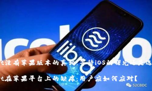 tpWallet没有苹果版本的真相：等待iOS的曙光还是选择其他？

tpWallet在苹果平台上的缺席：用户应如何应对？